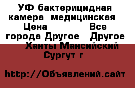 УФ-бактерицидная камера  медицинская › Цена ­ 18 000 - Все города Другое » Другое   . Ханты-Мансийский,Сургут г.